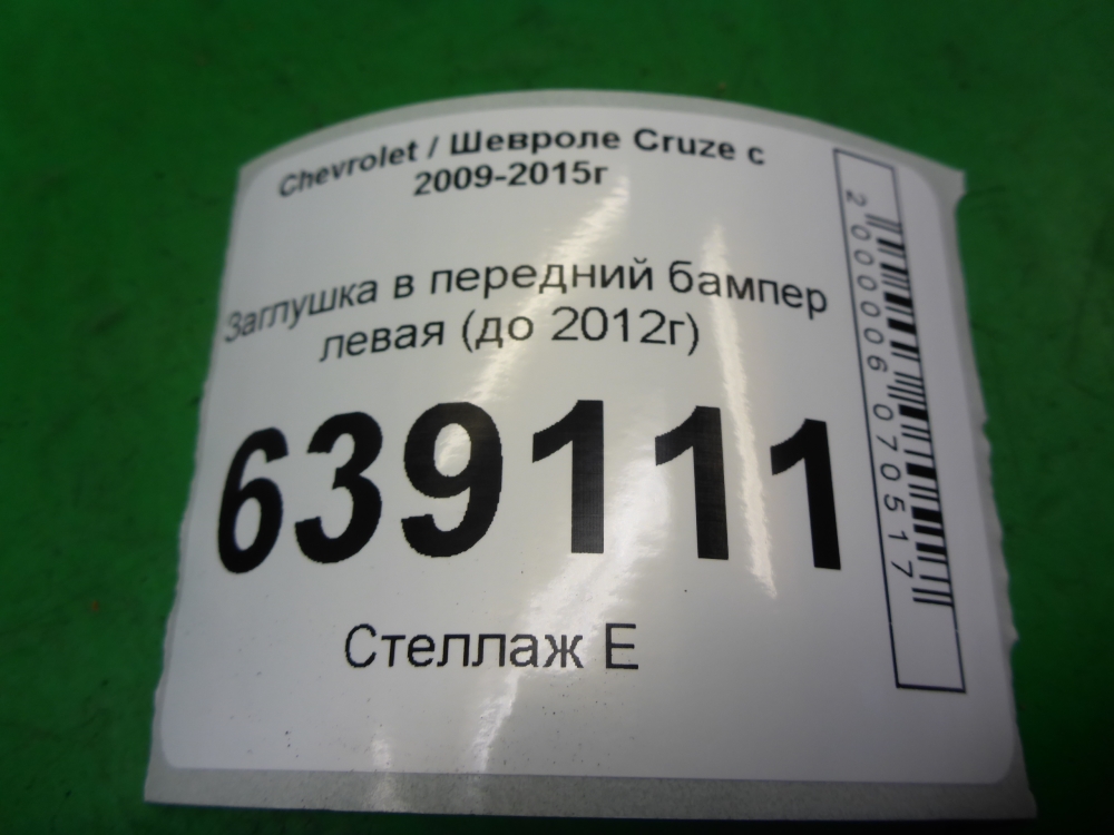 Заглушка бампера левая