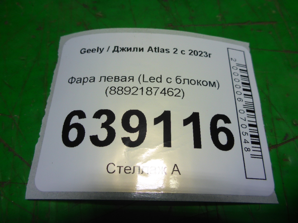 Фара левая