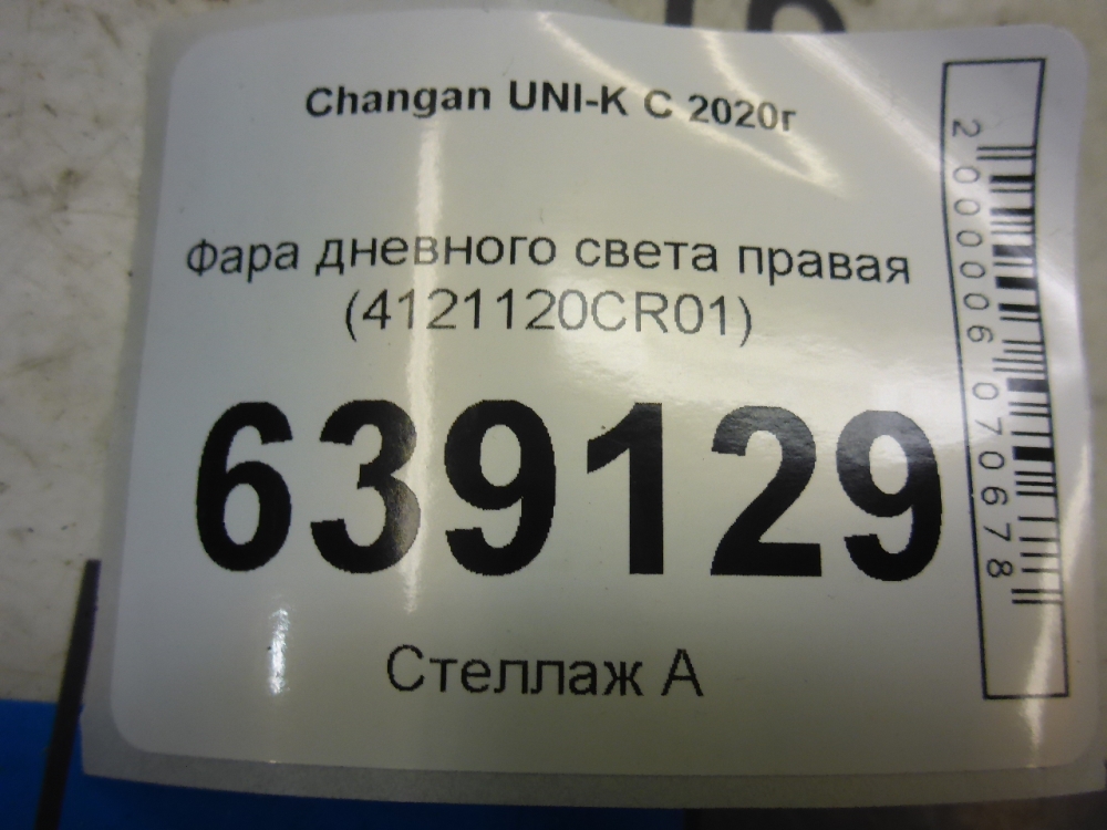 Фара дневного света правая (ходовые огни)