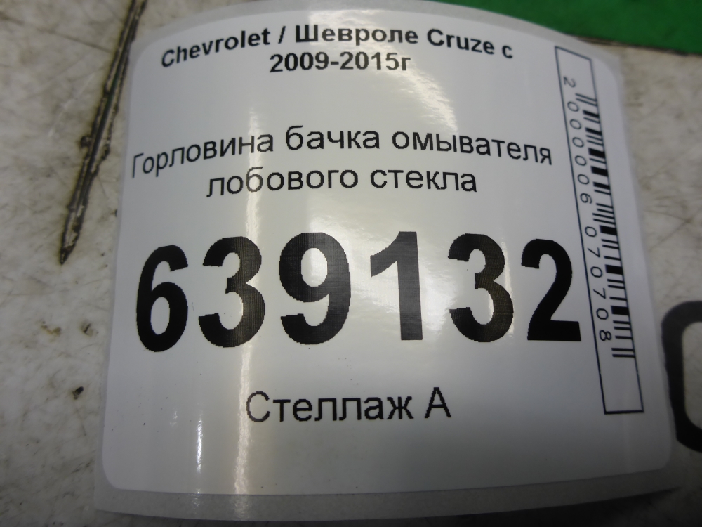 Горловина бачка омывателя