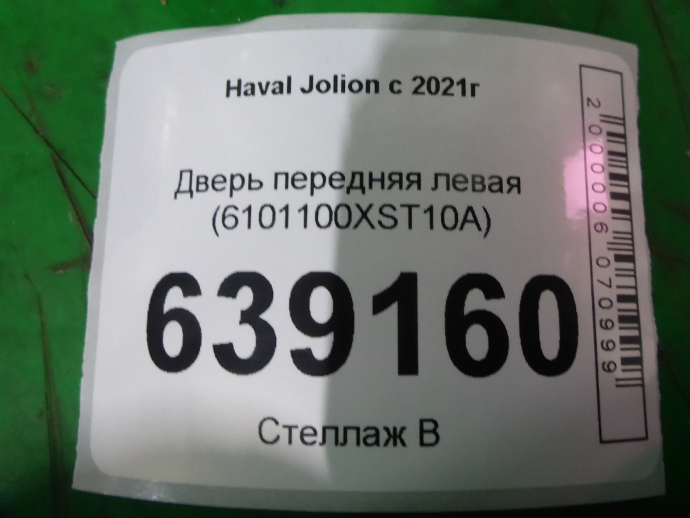 Дверь передняя левая