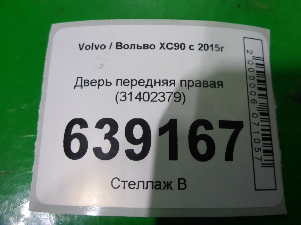 Дверь передняя правая