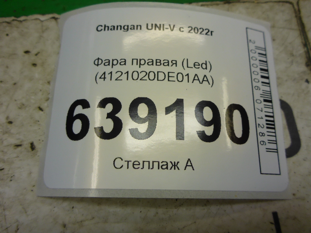 Фара правая