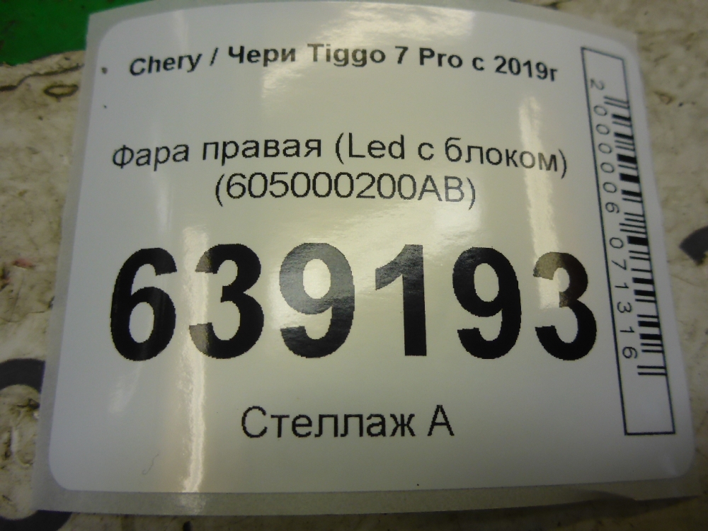 Фара правая