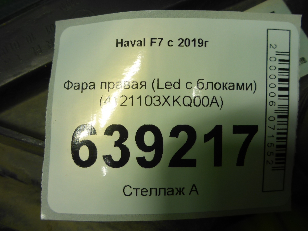 Фара правая