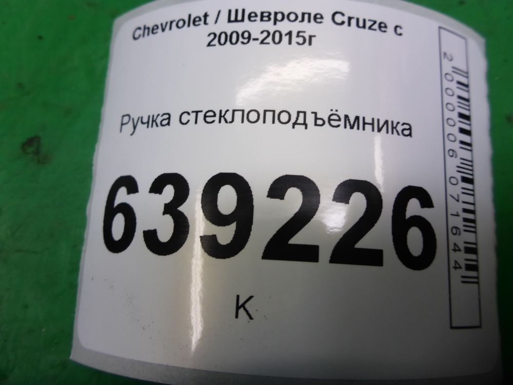 Ручка стеклоподъемника