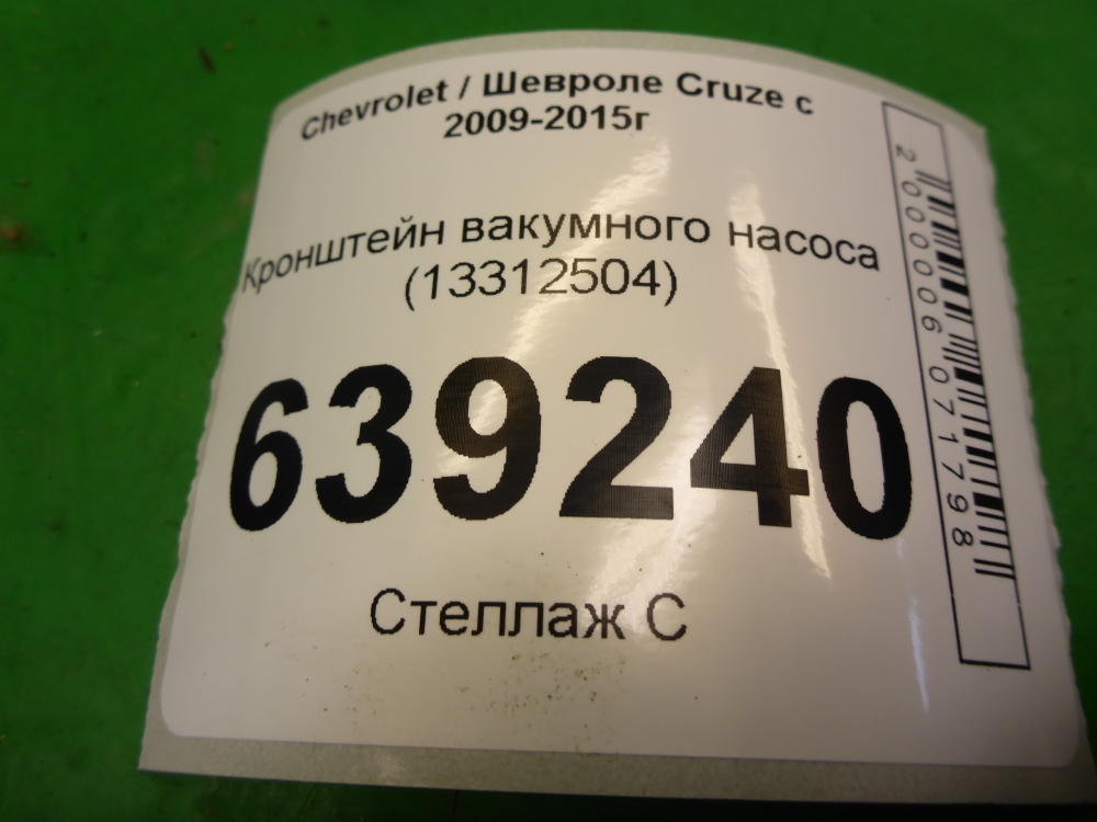 Кронштейн вакуумного насоса