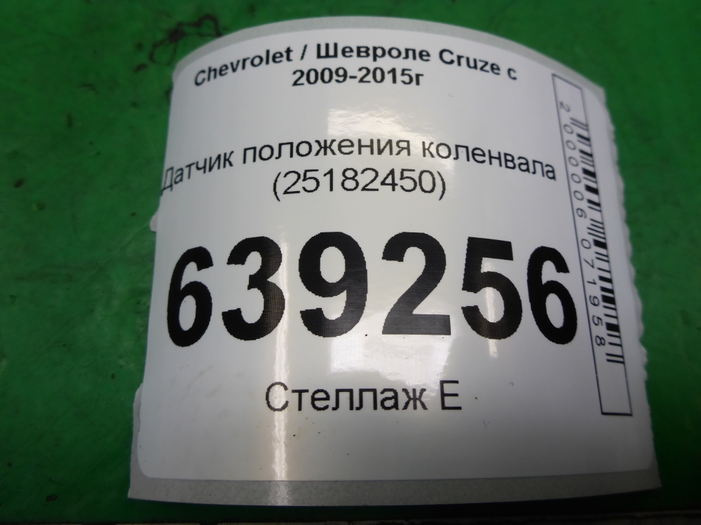 Датчик положения коленвала