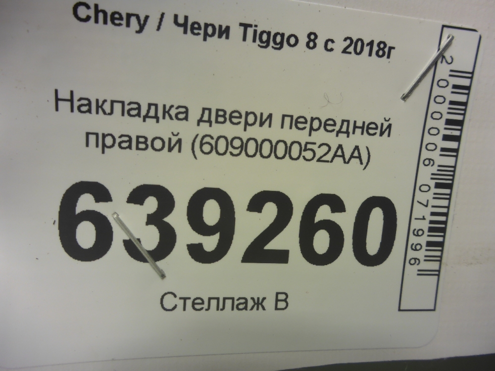 Накладка двери передней правой