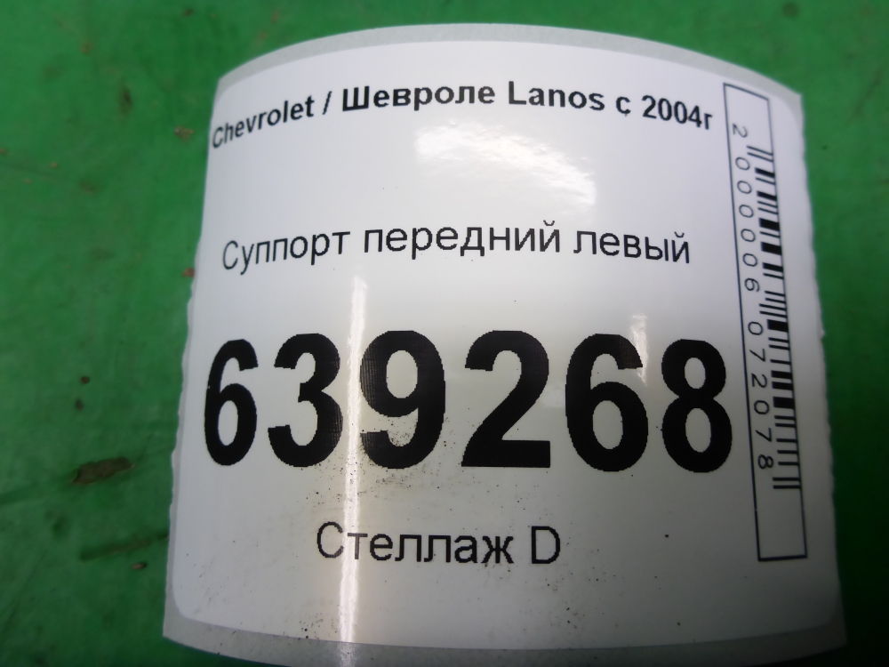 Суппорт передний левый