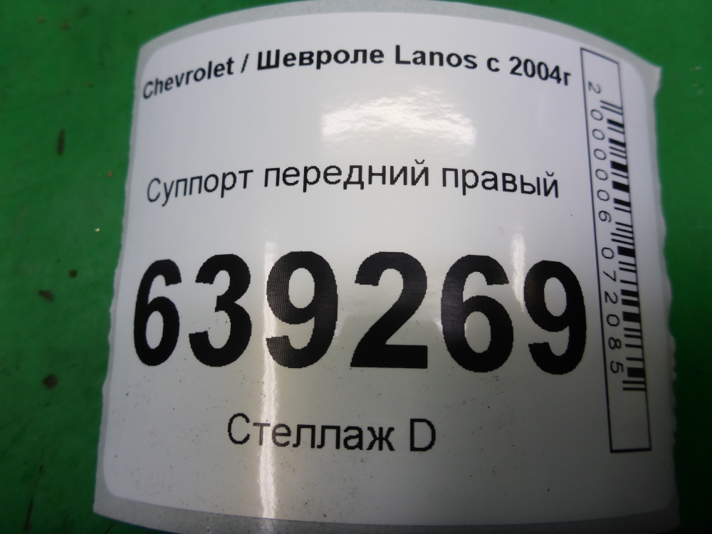 Суппорт передний правый