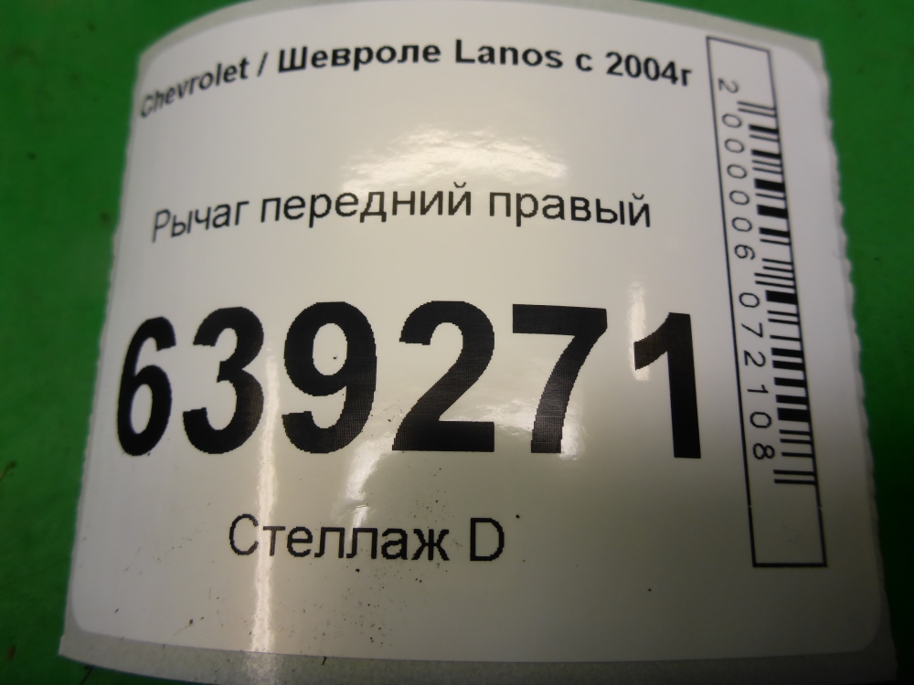 Рычаг передний правый