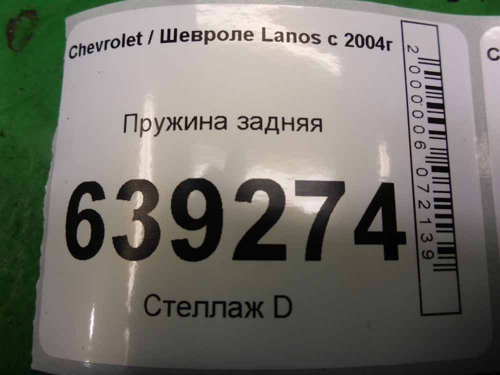 Пружина задняя