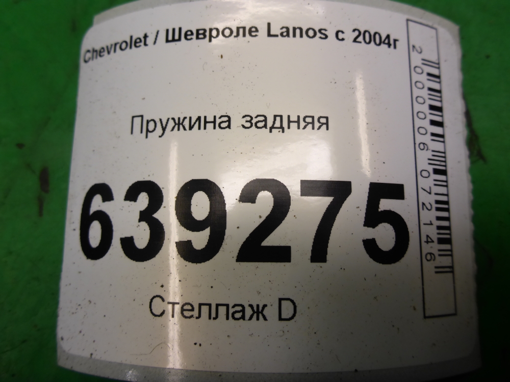 Пружина задняя