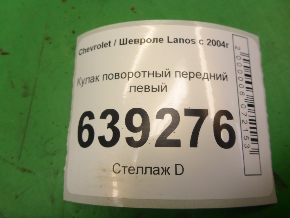 Кулак поворотный передний левый