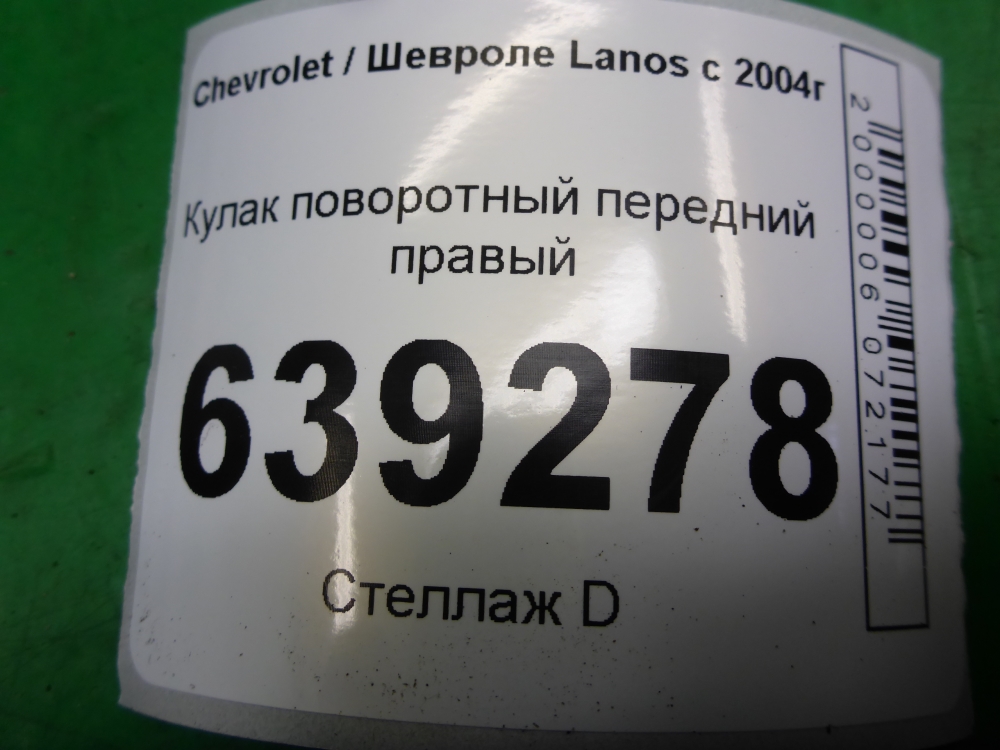Кулак поворотный передний правый