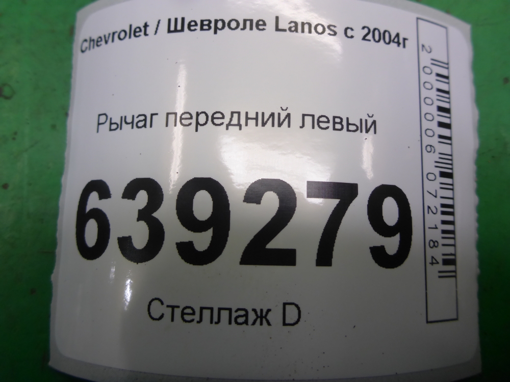Рычаг передний левый
