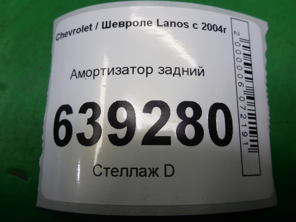 Амортизатор задний (стойка)