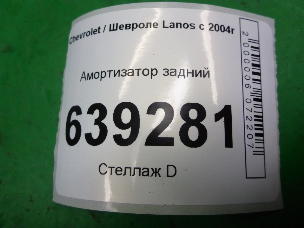 Амортизатор задний (стойка)