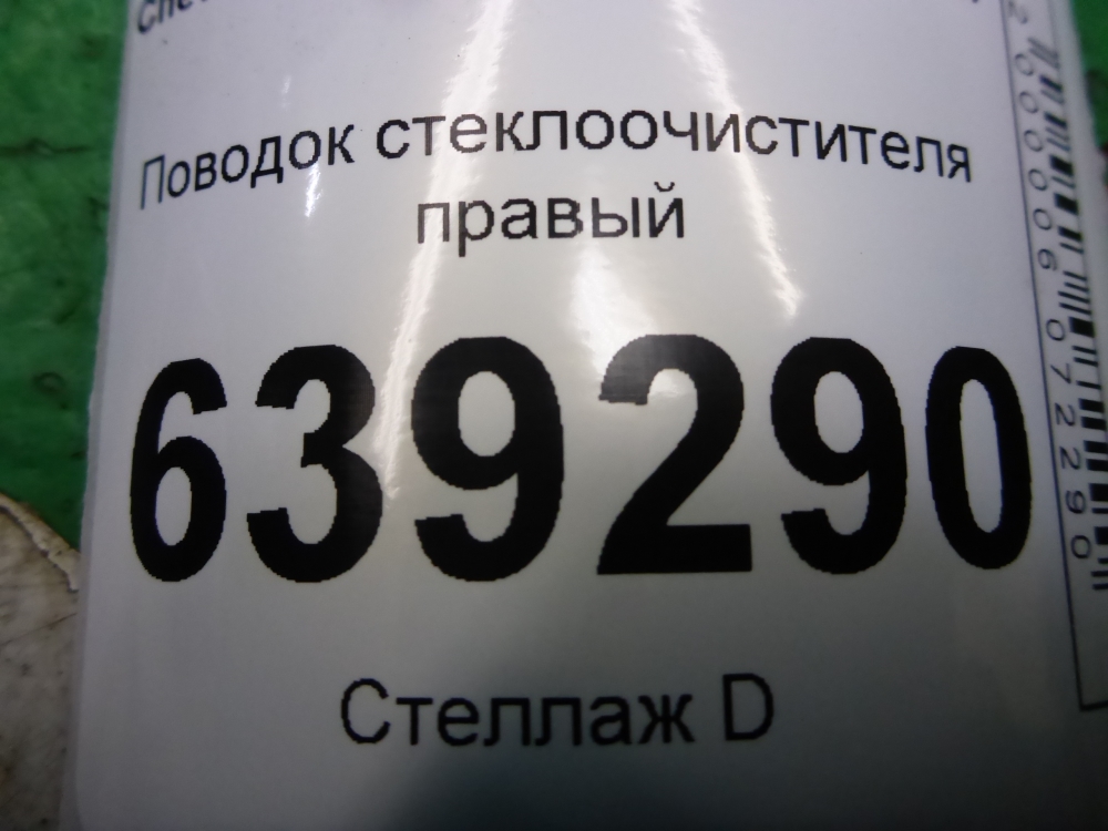 Поводок стеклоочистителя передний правый