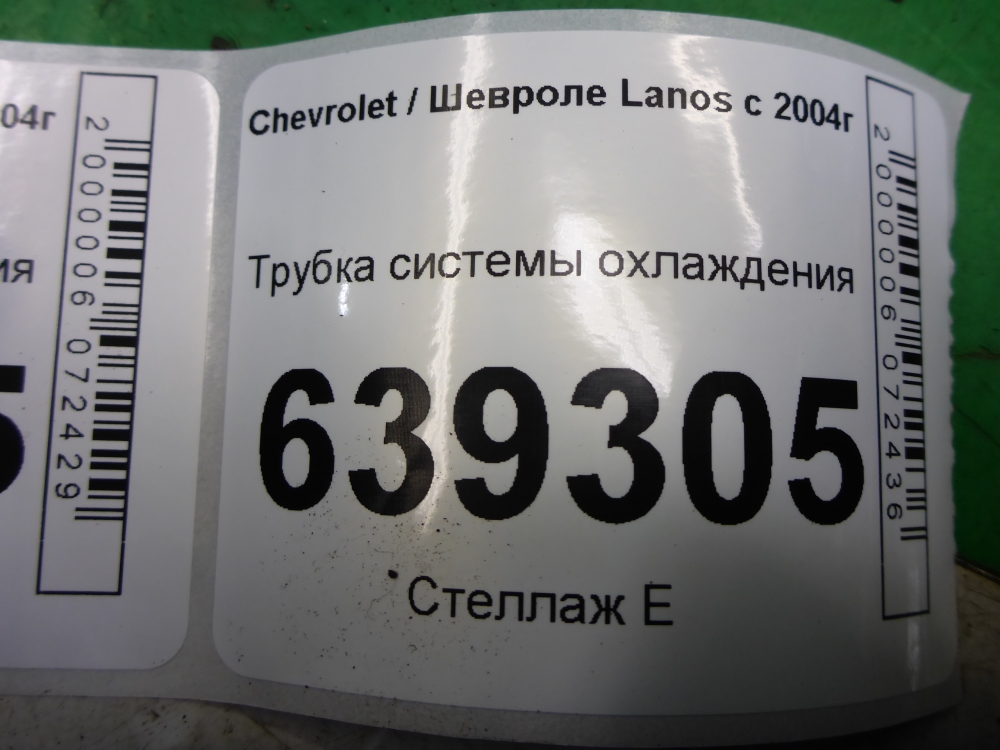 Трубка системы охлаждения