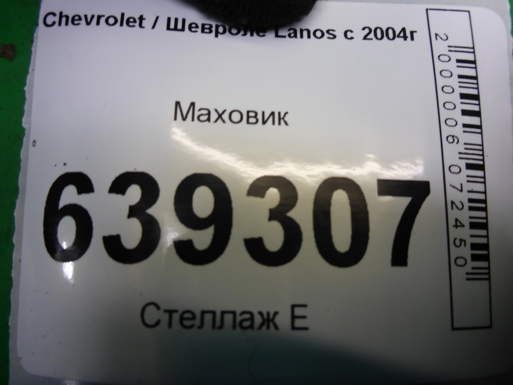 Маховик