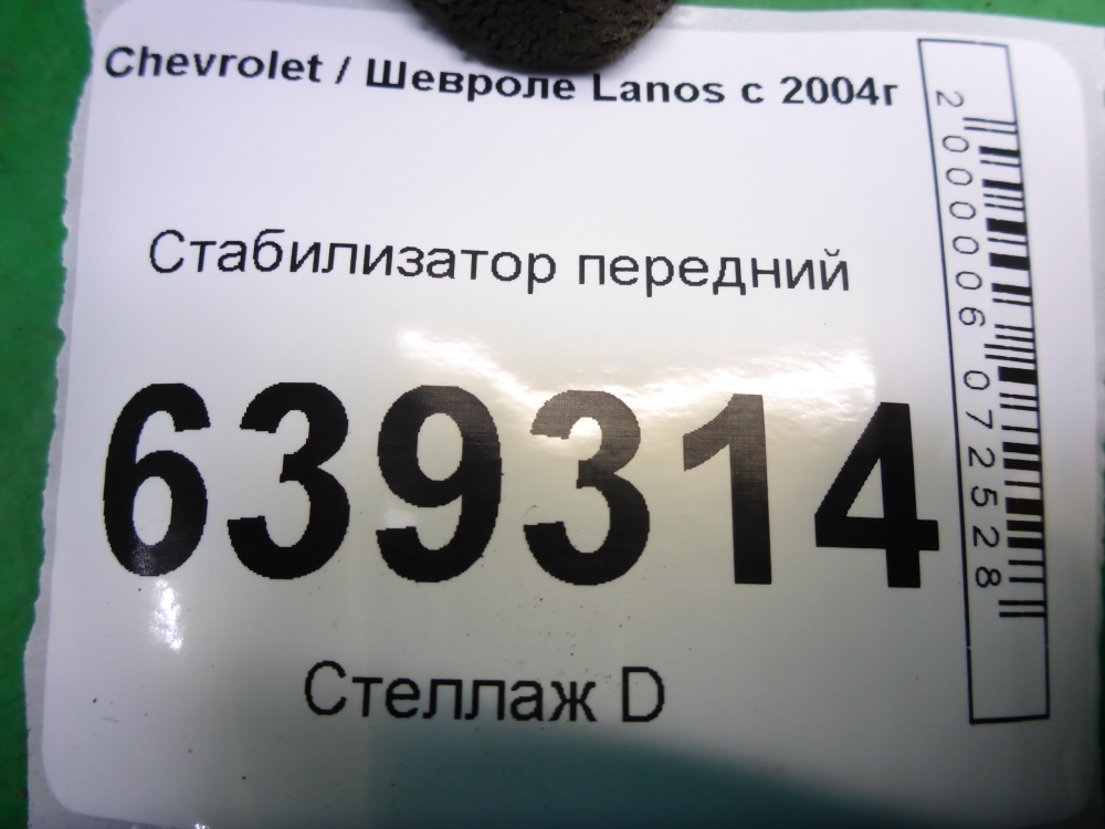 Стабилизатор передний