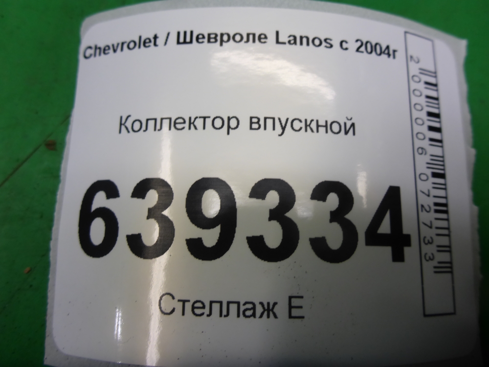 Коллектор впускной