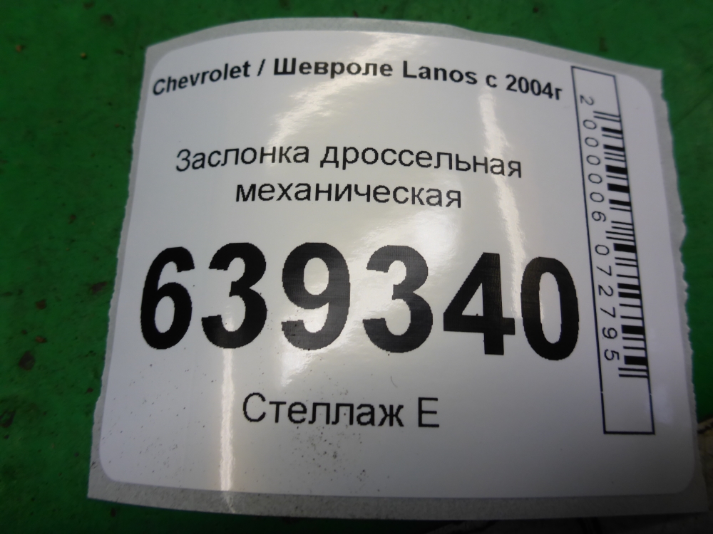 Заслонка дроссельная механическая
