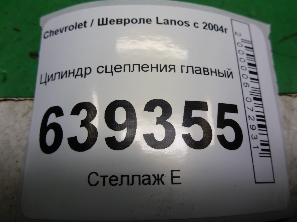 Цилиндр сцепления главный