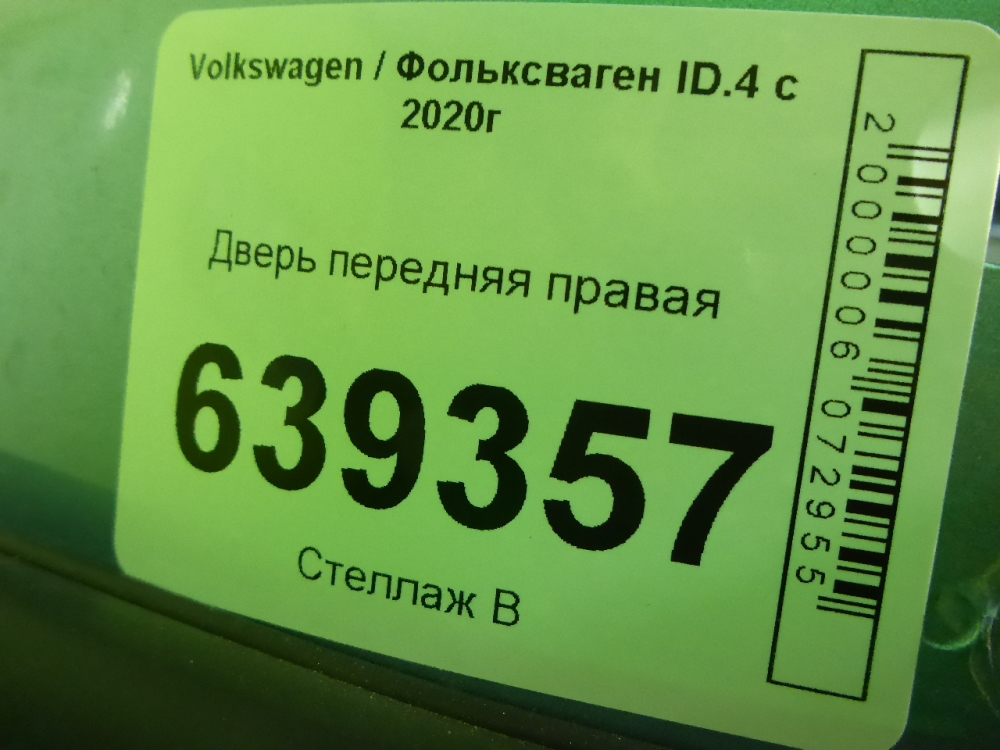 Дверь передняя правая