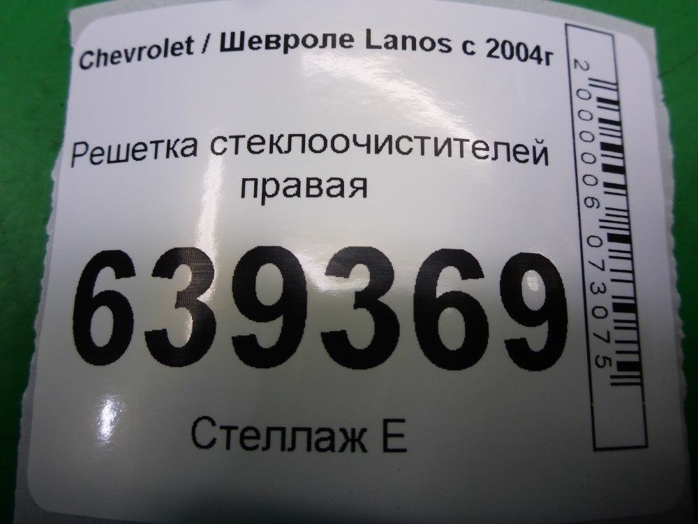 Решетка стеклоочистителей (Жабо)