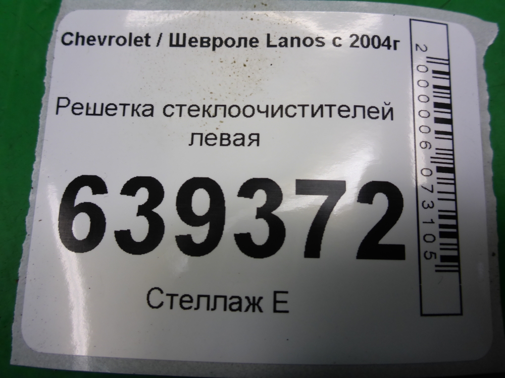Решетка стеклоочистителей (Жабо)
