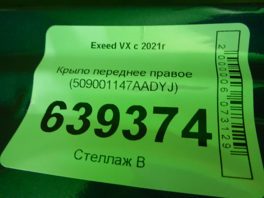 Крыло переднее правое