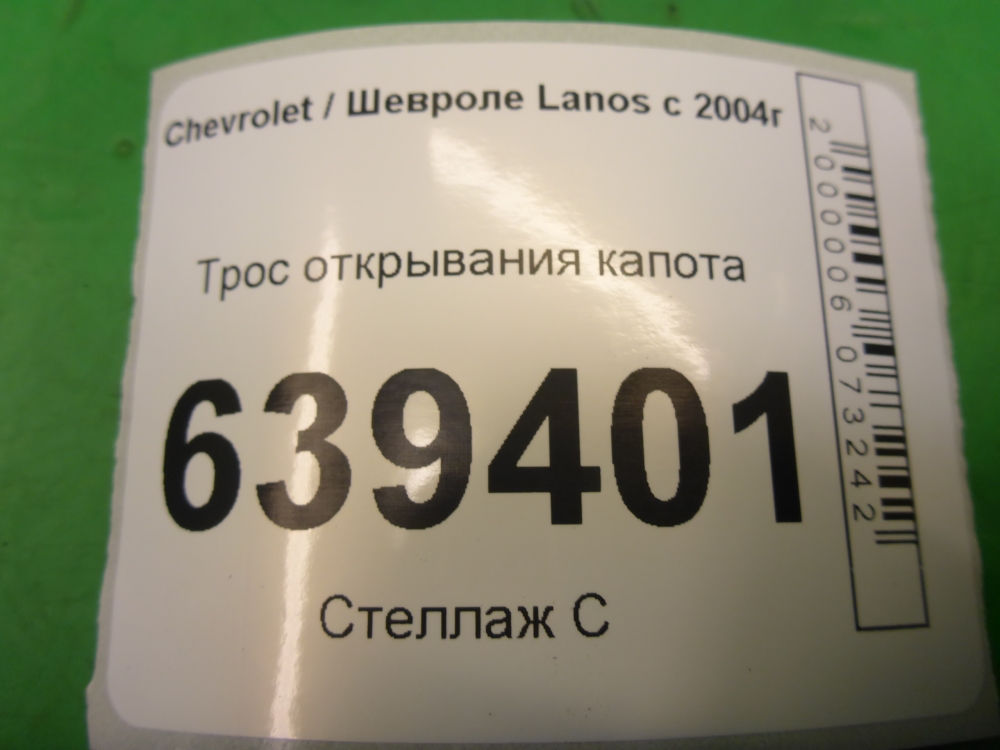 Трос открывания капота