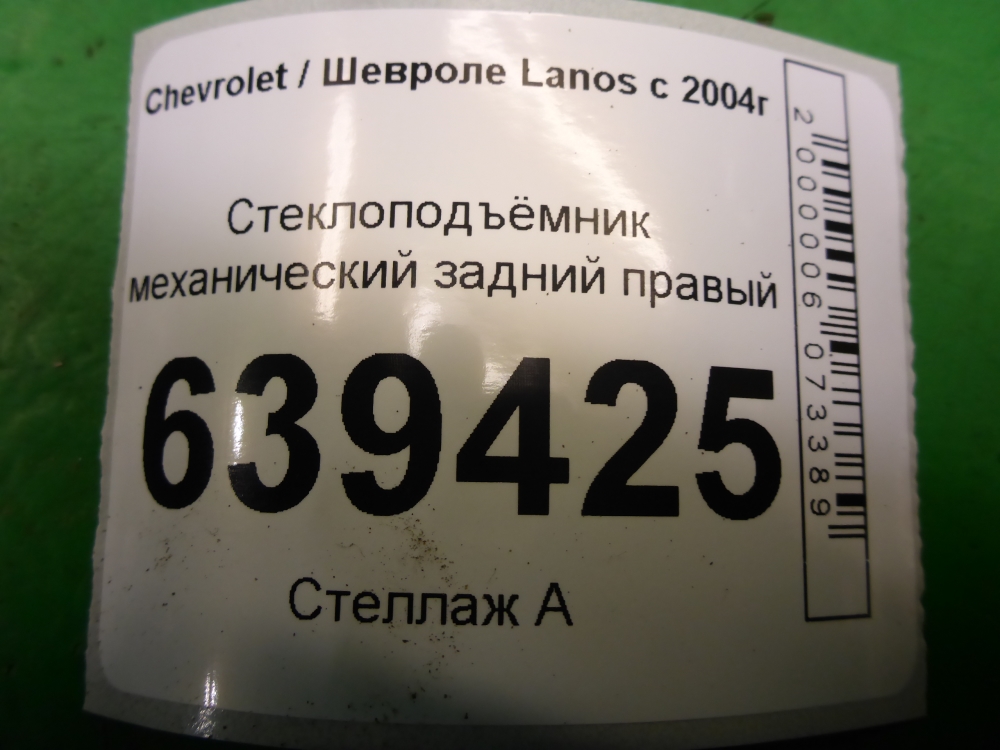 Стеклоподъемник электр. задний правый