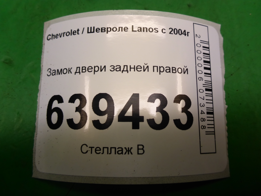 Замок двери задней правой