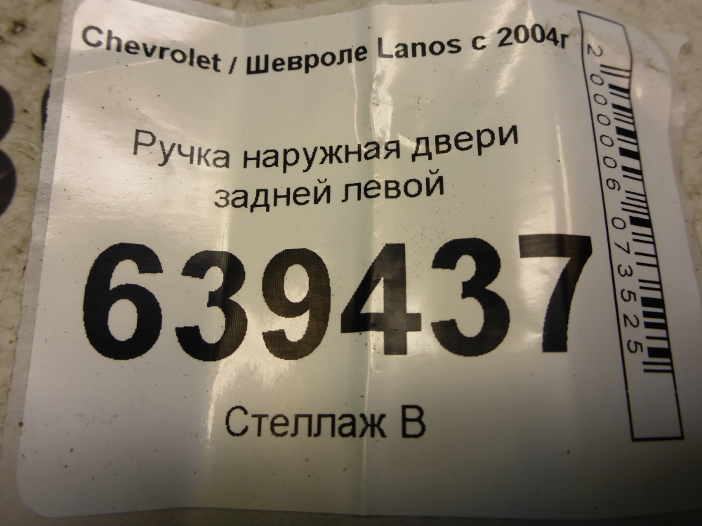 Ручка двери задней наружная левая