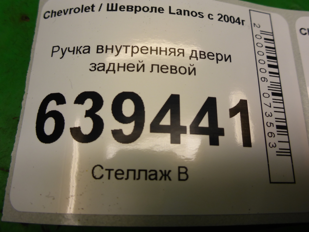 Ручка двери задней внутренняя левая