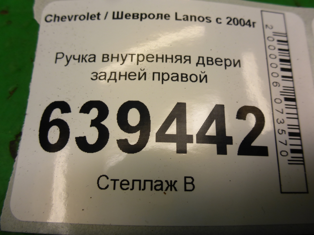 Ручка двери задней внутренняя правая