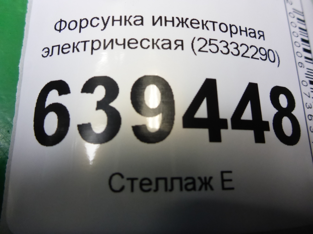 Форсунка инжекторная электрическая