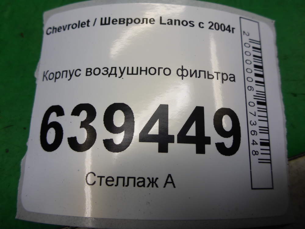 Корпус воздушного фильтра