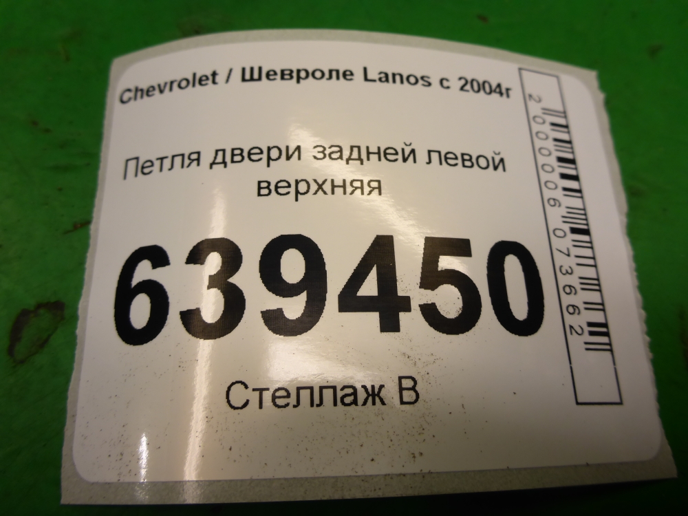 Петля двери задней левой верхняя