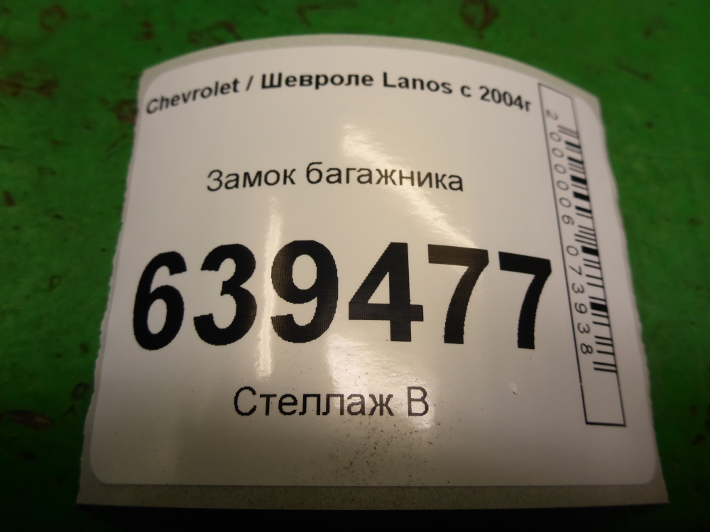 Замок багажника для Lanos (T100) 2002-2008