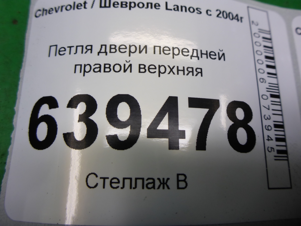 Петля двери передней правой верхняя