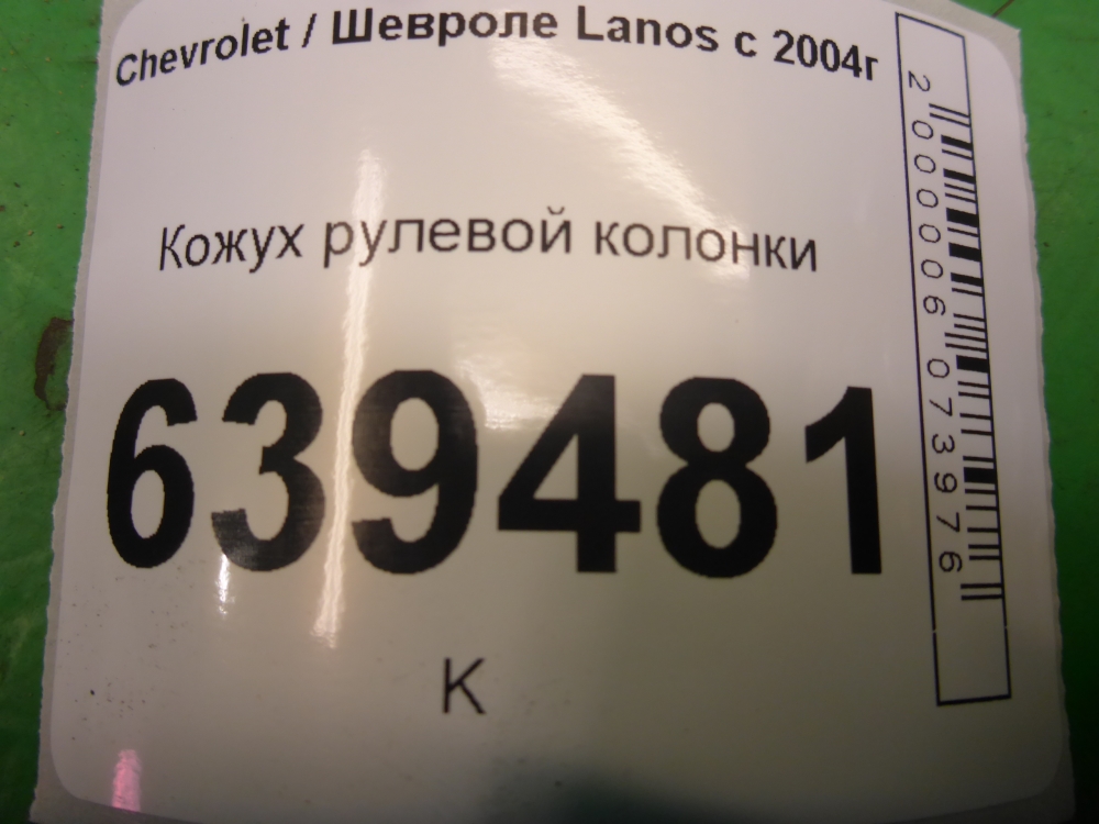 Кожух рулевой колонки