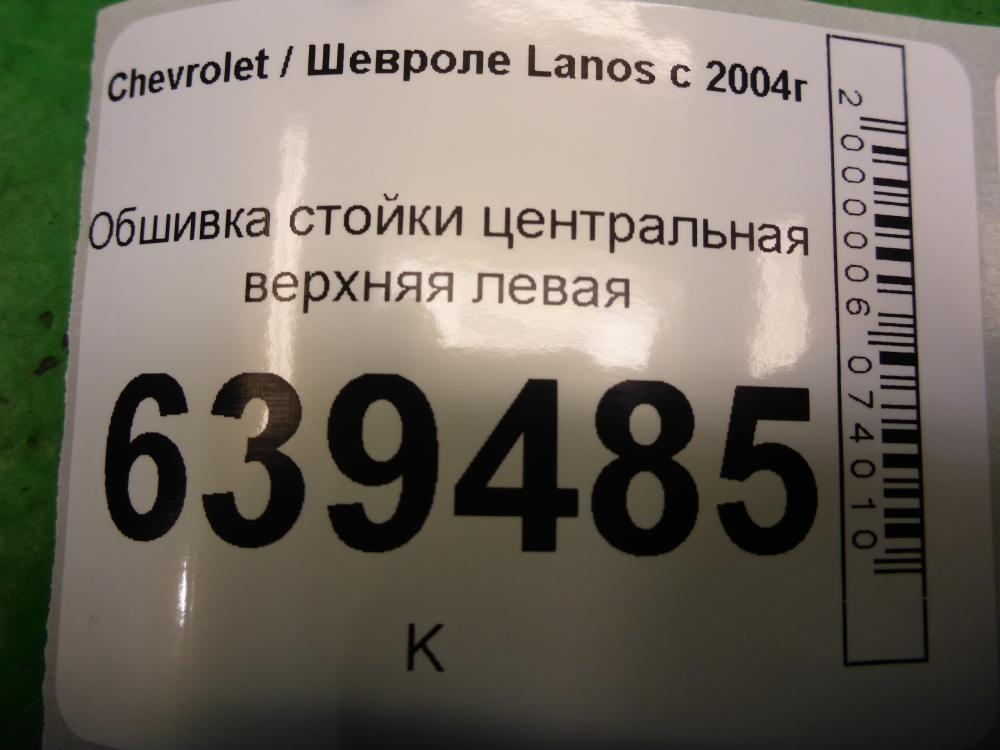 Обшивка стойки