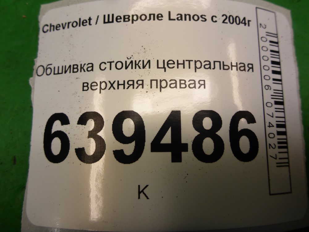 Обшивка стойки