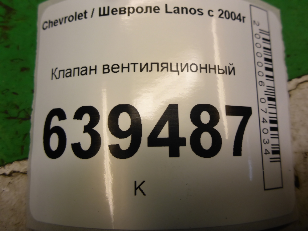 Клапан вентиляции топливного бака