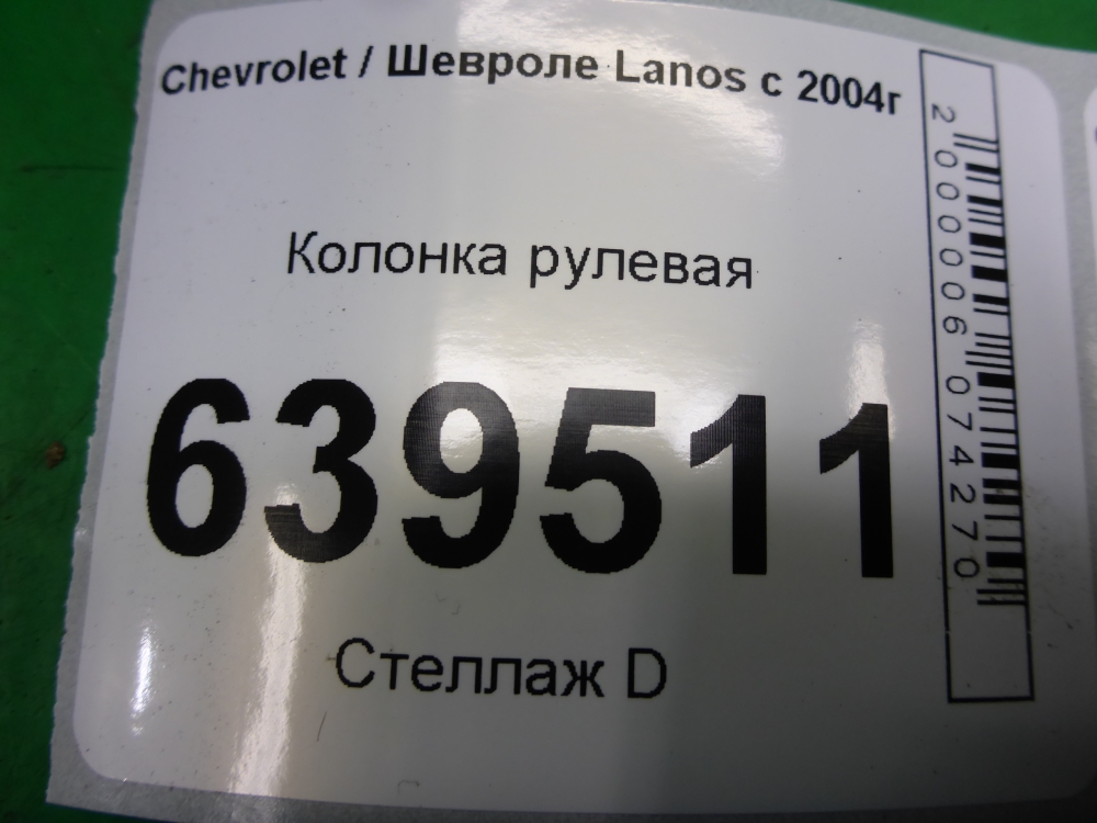 Колонка рулевая